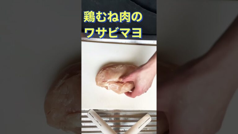 【鶏むね肉のワサビマヨ】#Shorts ひめりんごcooking