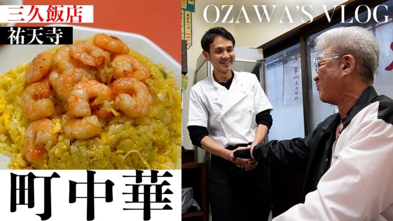 【町中華】祐天寺「三久飯店」【綺麗な黄色のエビチャーハンがうますぎた】