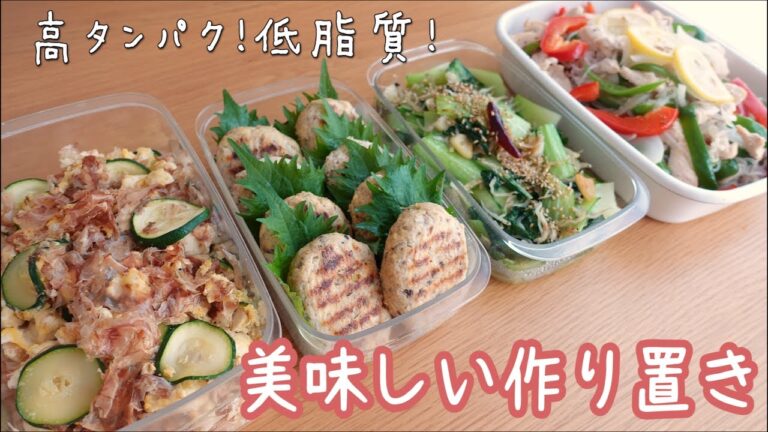 【体が喜ぶ家庭料理】高タンパクで低脂質！ヘルシー作り置き４品！♯1
