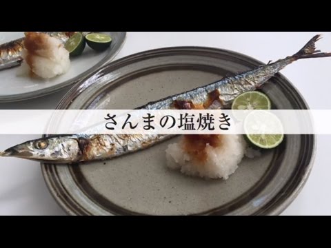 さんまの塩焼き「土井善晴の和食アプリ」特別公開版ムービー