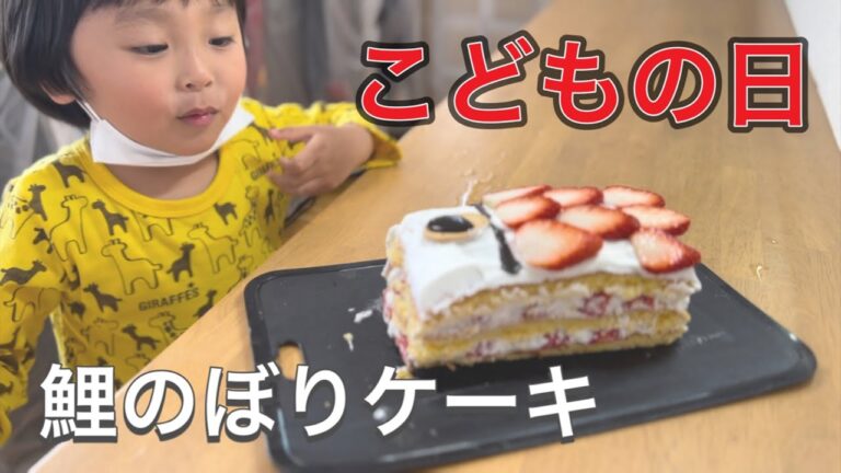 野菜嫌いの子供達も大喜び！こどもの日を祝うため鯉のぼりケーキを作ってみた【Children are delighted! I made a carp streamer cake】