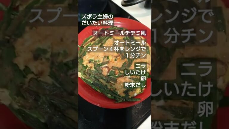 ズボラ主婦のだいたい料理🍴　＃8　オートミール　チヂミ風　＃Shorts