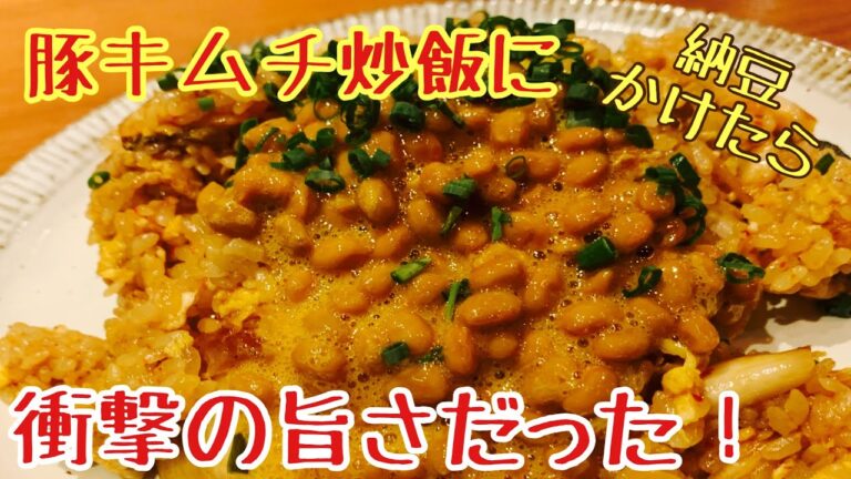 【まかない】豚キムチ納豆炒飯　（飯テロ）Pork kimchi natto fride rice