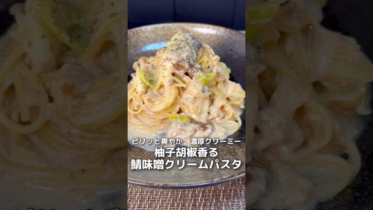 【簡単レシピ】柚子胡椒かおる！さばみそ和風クリームパスタ【伊藤食品公式】 #簡単レシピ #サバの水煮缶 #料理 #パスタ #鯖の味噌煮 #おうちごはん
