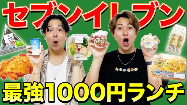 【コンビニ】セブンイレブン1000円でランチ買ってきて一番センス良い奴が優勝！！