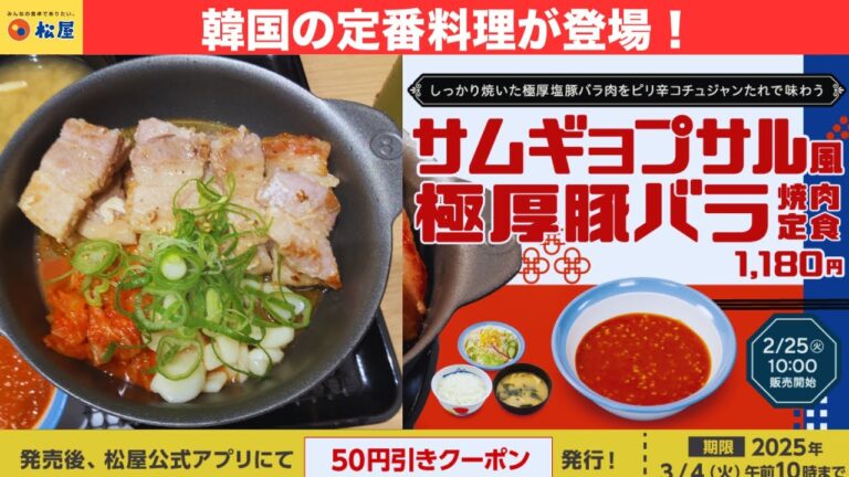 韓国の定番料理が登場！松屋 サムギョプサル風極厚豚バラ焼肉定食