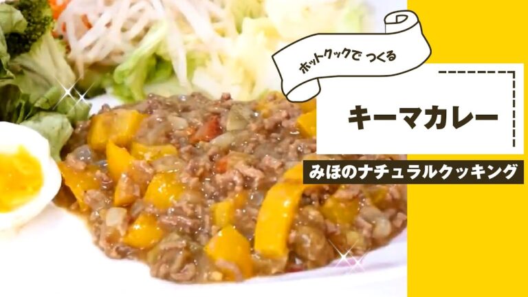 【ホットクック】キーマカレーの作り方！簡単すぎてビックリ仰天