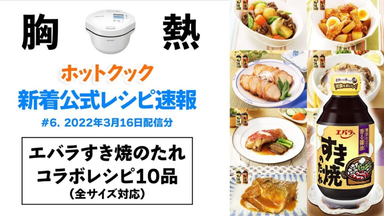 【激アツ】ホットクック新着公式レシピ速報 vol.6　『エバラすき焼きのたれ』コラボレシピ10品が最高すぎる！！（22年3月16日追加）