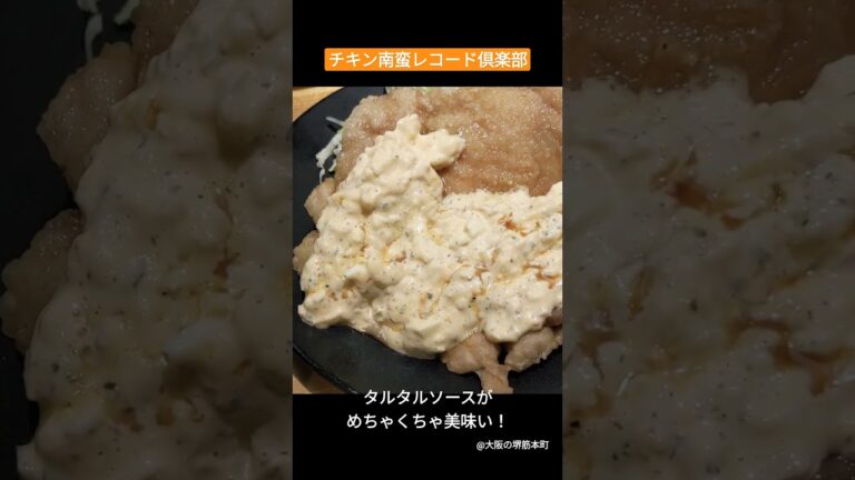 めちゃうまチキン南蛮！タルタルソースが絶品！#shorts
