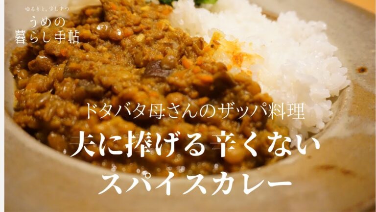【簡単レシピ】辛くないスパイスカレー⁑残り物一掃！難しいこと抜き
