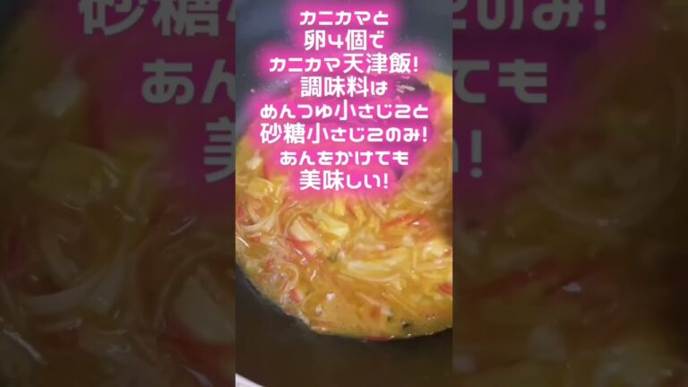 カニカマ天津飯レシピ#おかずレシピ #簡単料理レシピ #簡単ごはん #簡単レシピ #かんたんレシピ #かんたん料理