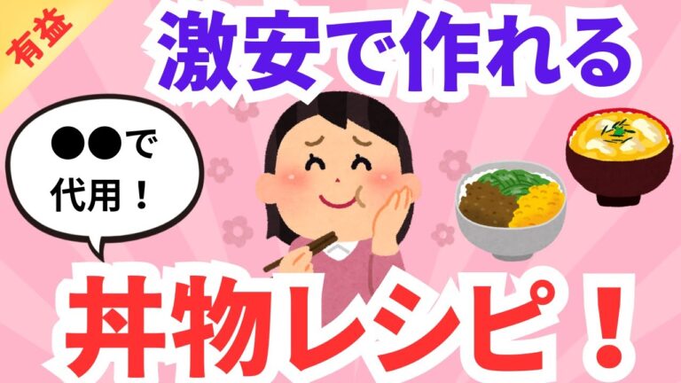 【有益】激安で出来る丼物レシピ！！ガルちゃんまとめ