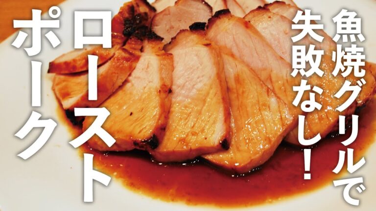 【コスパ最強ご馳走】ローストポーク 魚焼きグリルでしっとり、ジューシー！