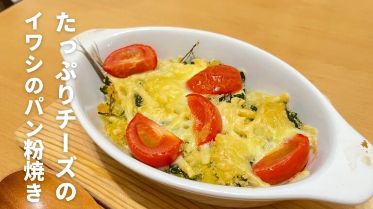 たっぷりチーズの鰯のパン粉焼き 【イワシを使ったおつまみレシピ】