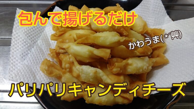 包んで揚げるだけ‼️パリパリキャンディチーズ✨