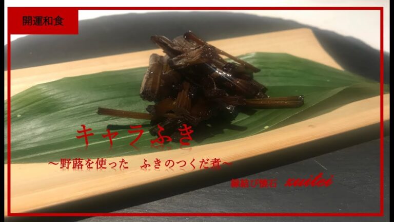 ふきの佃煮| Japanese food butternut caramel simmered dishes【横浜開運スポット】