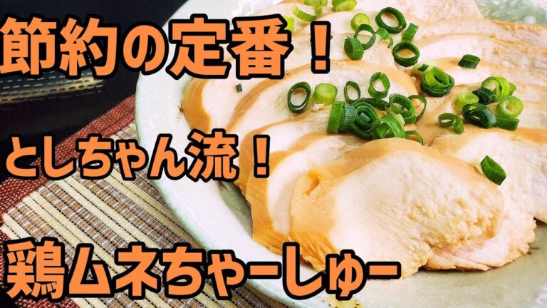 しっとりジューシーな鶏むねチャーシューを作ってみた