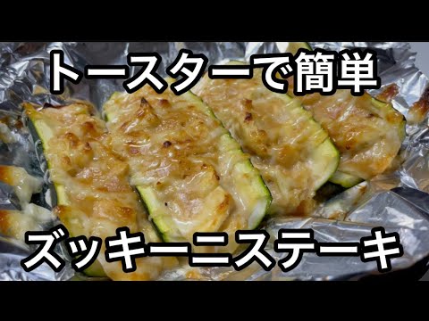 ご飯がすすむ！トースターでズッキーニのステーキ ガーリック味噌マヨネーズ焼き