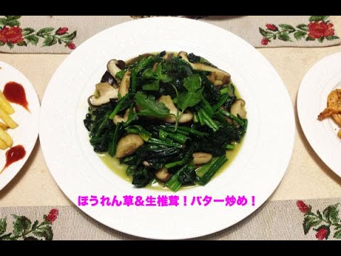 ほうれん草＆生椎茸！バター炒め！