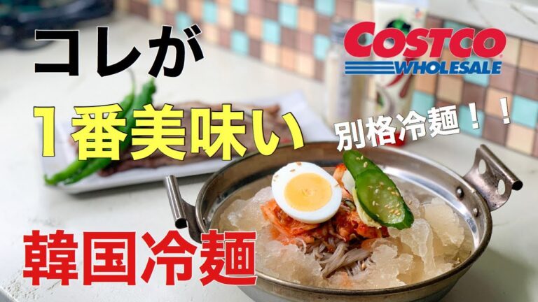 【コストコ韓国食材】コレが一番美味しい韓国冷麺　マジで別格！買うべき冷麺