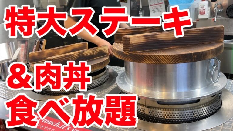 【1000円〜】ステーキ＆肉丼食べ放題が感動を超えるレベルだった。
