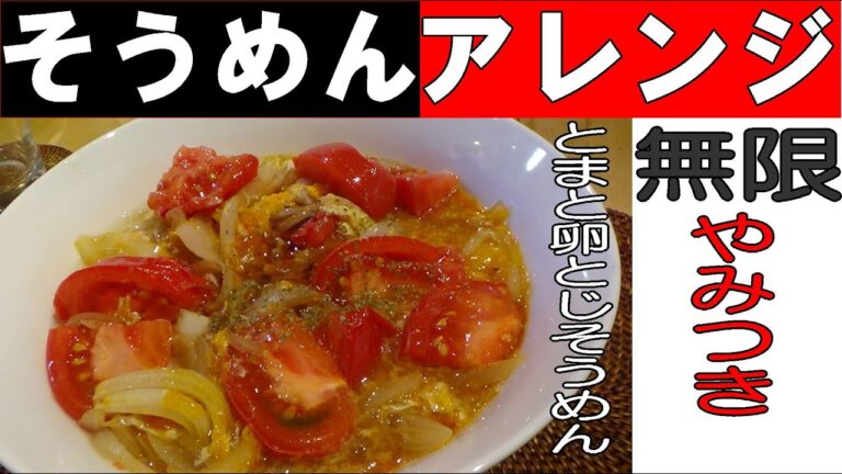 トマト卵とじそうめん【そうめんアレンジ】　※※まかない・レシピ※※