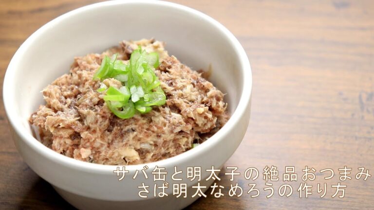 【サバ缶の絶品おつまみ】リュウジさんのサバ明太なめろうの作り方【ヒルナンデスで話題のレシピ】お酒にも、ご飯にも合う一品です