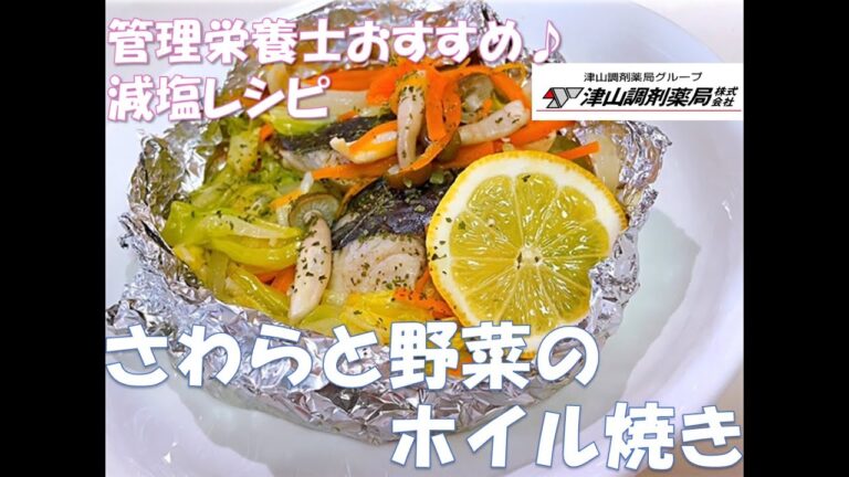 減塩レシピ　薬局管理栄養士オススメ♪「さわらと春野菜のホイル焼き」