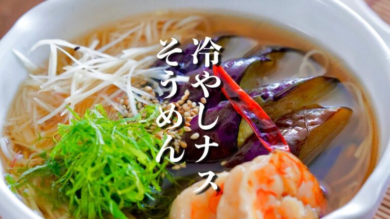 暑い夏に【冷やし茄子そうめん]茄子が旨し！