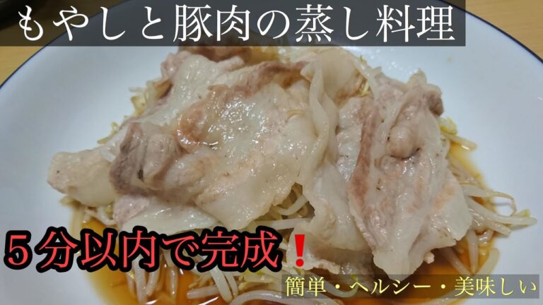 【簡単ヘルシー】もやしと豚肉の蒸し料理