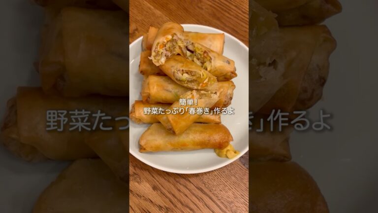 野菜たっぷり！春巻きの作り方　#料理 #簡単レシピ