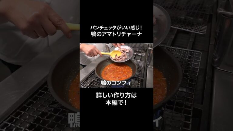 #s_079 パンチェッタのスモークがいい感じ！鴨のまぁまぁアマトリチャーナ｜簡単レシピ｜トマトソース｜ベーコン｜イタリアン｜#料理 #イタリアン