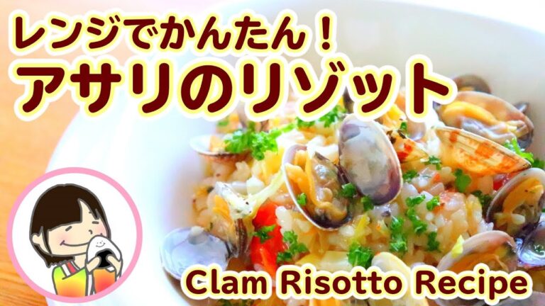 レンジで簡単！アサリとベーコンのチーズリゾットの作り方レシピ - 料理動画