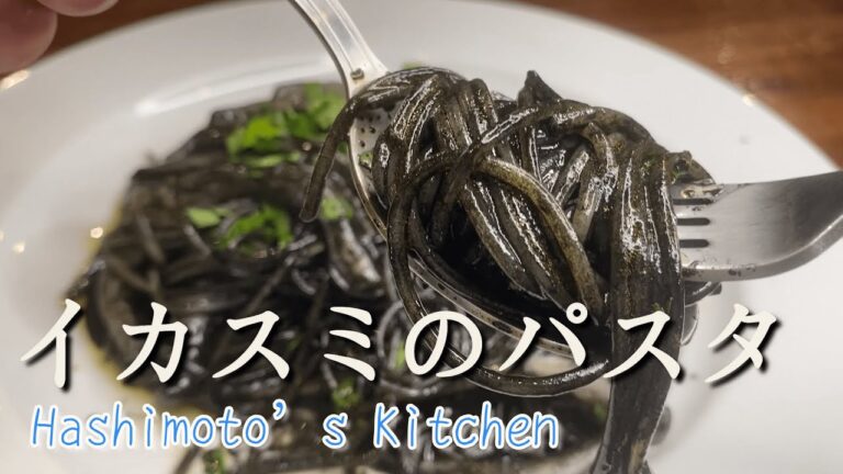 プロが教える♪『イカスミパスタ』お手軽イカスミのペーストで作るパスタ