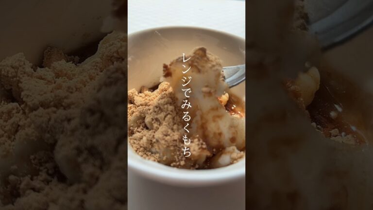レンジで簡単ヘルシーみるくもち #レシピ #cooking #スイーツ #shorts