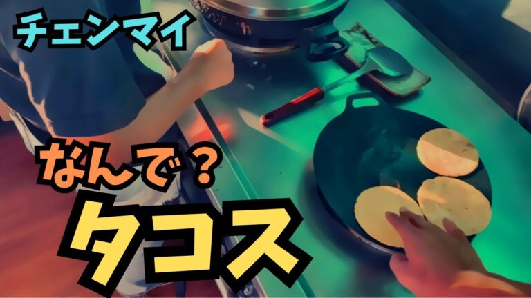 【チェンマイ】タコス屋やるけど文句あんの！コーントルティーヤを自作する意味！