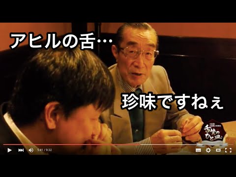 舌賛のひと皿  #6アヒルの舌の大珍楼特製ソース："舌賛"の元になった名物料理