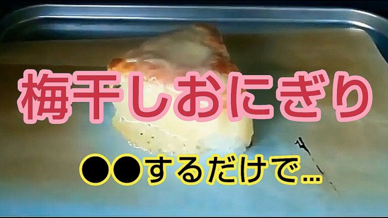 【大成功】梅干しおにぎりをピザにしたら過去最高に美味しかった