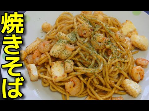 【簡単レシピ】  TOPVALU 3種のシーフードミックスを使った焼きそば