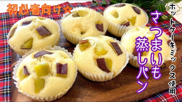 【簡単レシピ】ふわっふわ！さつまいも蒸しパンの作り方。ホットケーキミックスで簡単に美味しい蒸しパンを作りたい♪　How to make sweet potato steamed bread