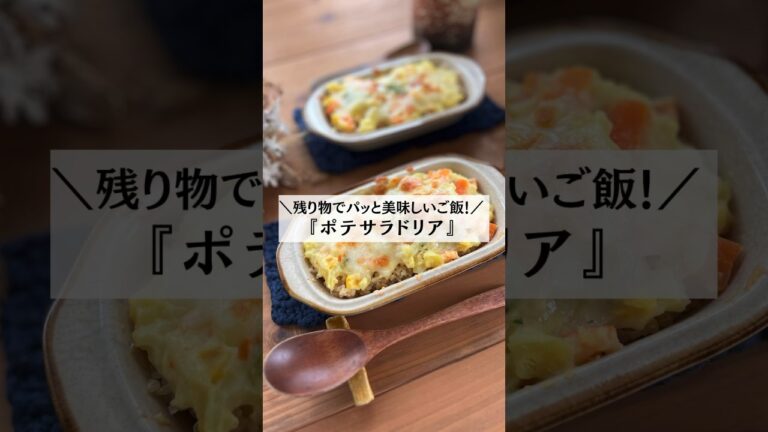 ＼残り物でパッと美味しいご飯／『ポテサラグラタン』 #料理初心者 #作り置きレシピ