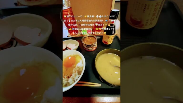 🌟飯テロシリーズ昼食は、たまごかけご飯（おたまはん専用醤油タレ関東風）、鯖の味噌煮缶詰、豆腐の味噌汁、麦茶！（２０２５０２２６−２） #料理#今日の昼食#たまごかけご飯#short#lunch