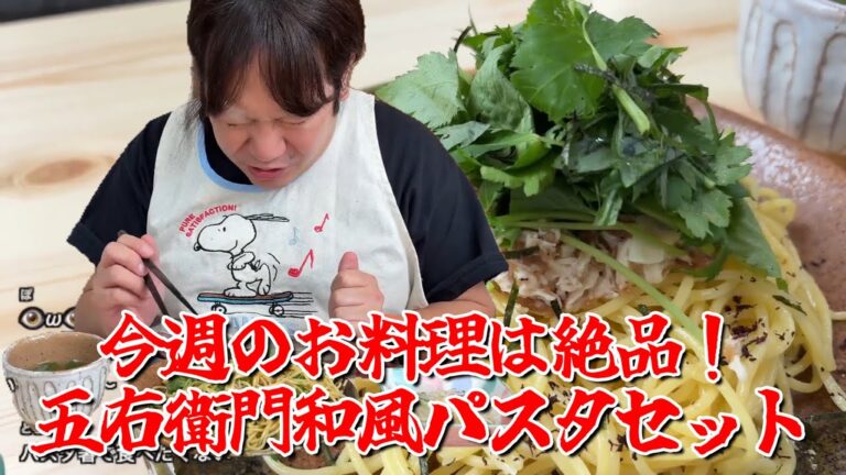 【今週のお料理は絶品！五右衛門和風パスタセット】2024年10月21日