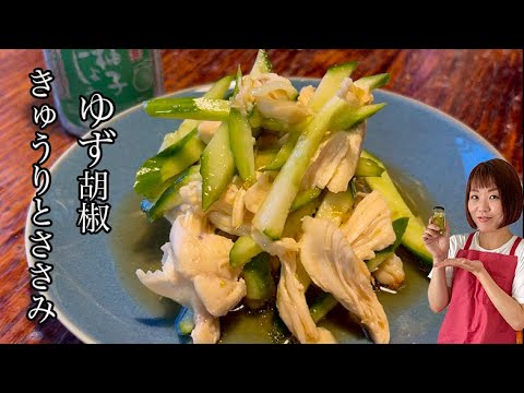 【ささみレシピ】きゅうりとささみのゆず胡椒ポン酢和え