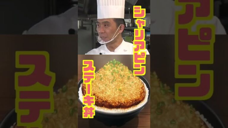 食戟のソーマ シャリアピンステーキ丼 #Shorts