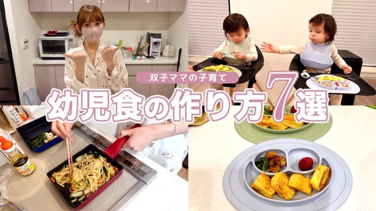 幼児食のつくり方おすすめ７選【双子ママの子育て】