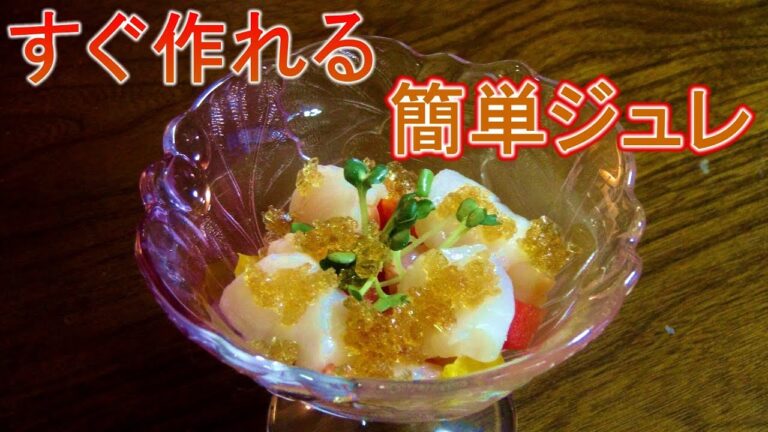 料理下手でも簡単にできる！ホタテとエビのゆずポン酢ジュレ～ Scallops and shrimp Yuzu Ponzu Jelly～