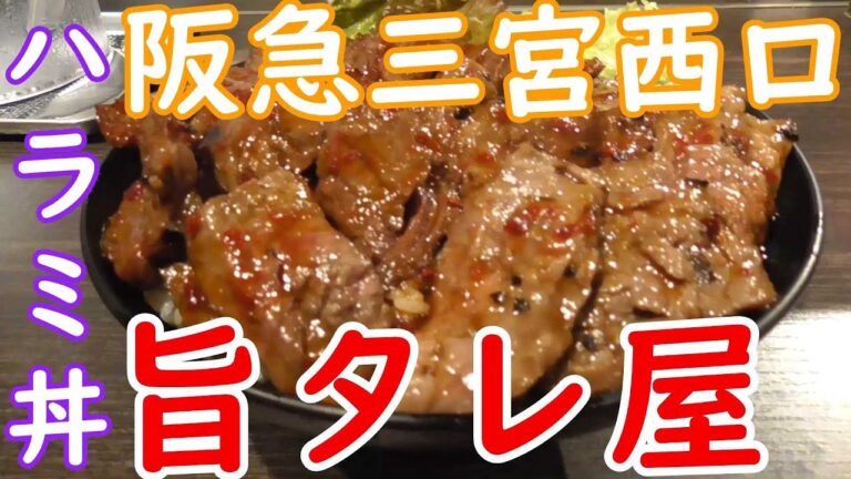 【神戸グルメ】ハラミ丼食べたくなったので「旨タレ屋」さん行ってきた