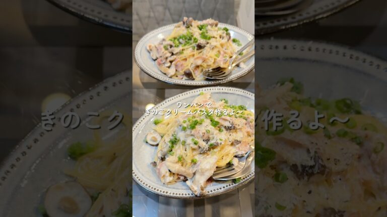 【ワンパンきのこクリームパスタ】の作り方 #おうちごはん #レシピ #料理 #cooking #cookingchannel