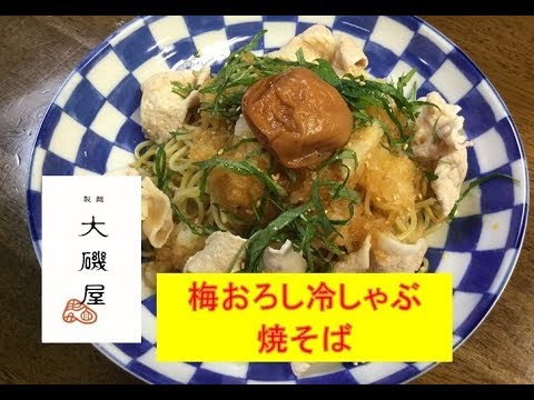 暑い季節はこのレシピ！【梅おろし冷しゃぶ焼そば】美味しい作り方／焼そば賢ちゃん　極上！レシピ